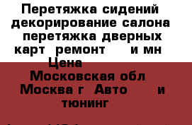 Перетяжка сидений, декорирование салона, перетяжка дверных карт, ремонт SRS и мн › Цена ­ 15 000 - Московская обл., Москва г. Авто » GT и тюнинг   